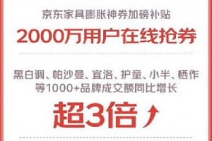 京东11.11家具爆发 闪电新品全时期成交数量超300万件